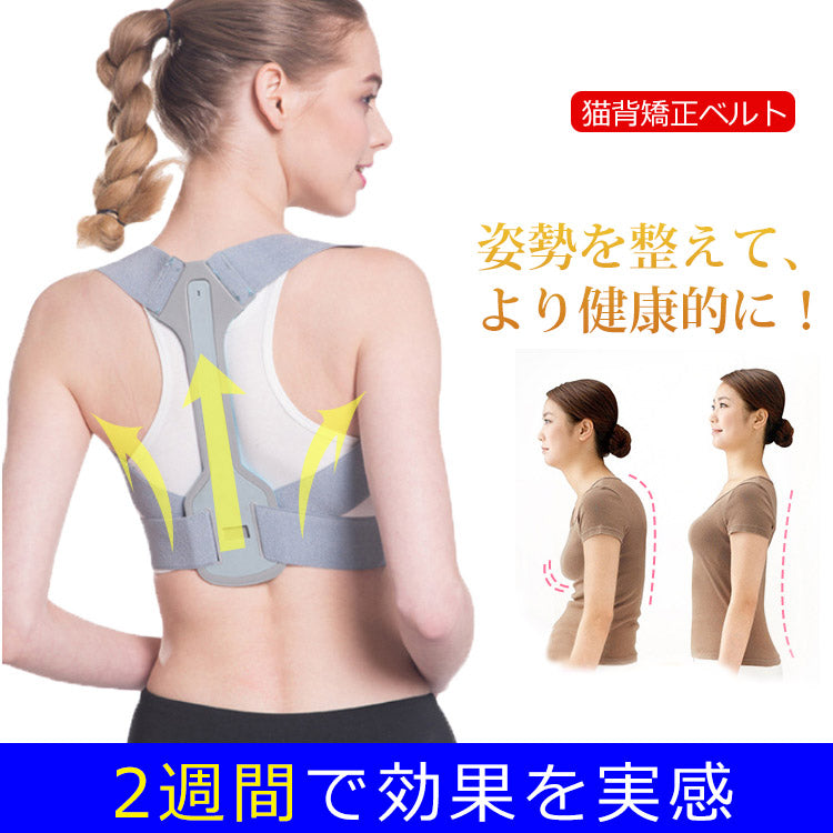 【猫背矯正ベルト】美しい姿勢、エレガントで健康的に ストレス解消 疲労を取り除く