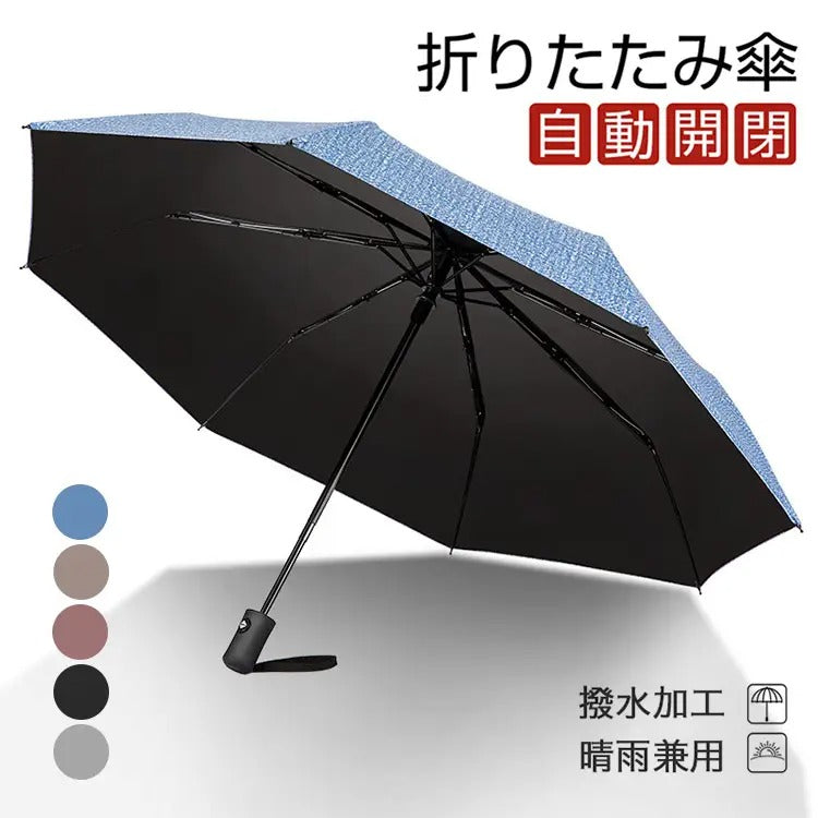 【自動開閉式折り畳み傘】ビジネス全自動　晴雨両用折畳式　ブラックコーティング　UVカット日傘