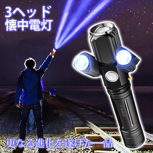 【3ヘッド多機能高輝度懐中電灯】更なる進化を遂げた一品！高輝度LED　3ライト　角度調節可能　遠距離照射　稼働時間が長い