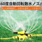 【360度自動回転散水ノズル】モード多様、広範囲、より均一、自動回転、使用便利