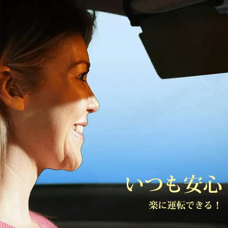 【車用サンバイザー】2点目無料! リニューアル品 視野がもっと広く、もっとクリア 安全運転サポート